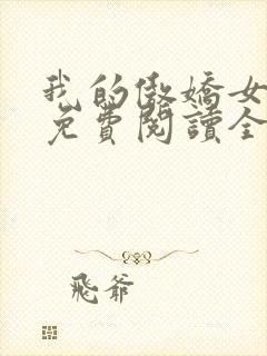 我的傲娇女总裁免费阅读全文