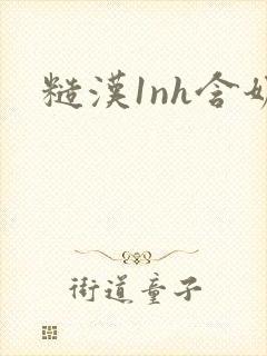 糙汉1nh含奶封面