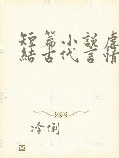 短篇小说虐文完结古代言情