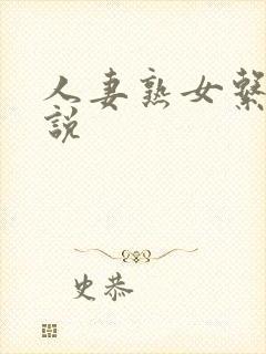 人妻熟女系列小说