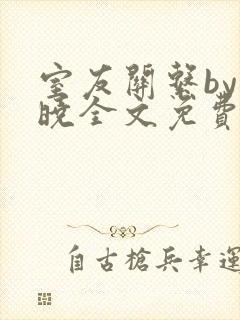 室友关系by白晓全文免费阅读
