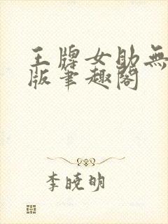 王牌女助无删减版笔趣阁