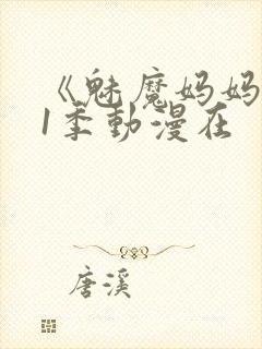 《魅魔妈妈》第1季动漫在