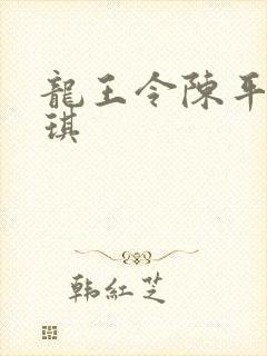 龙王令陈平苏雨琪