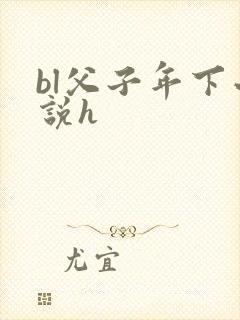 bl父子年下小说h