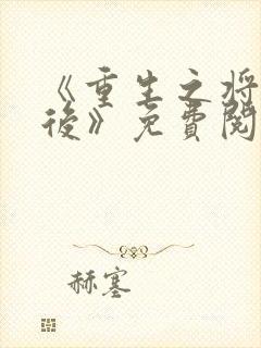《重生之将门毒后》免费阅读