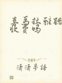 喜马拉雅听书要收费吗