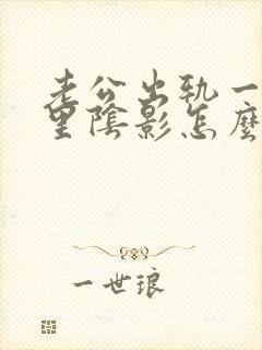 老公出轨一直心里阴影怎么办