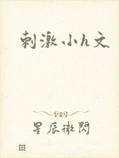 刺激小h文