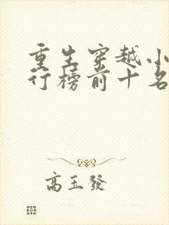 重生穿越小说排行榜前十名