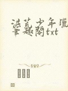 洪荒少年猎艳录笔趣阁txt