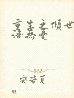 重生之倾世毒妃洛无忧