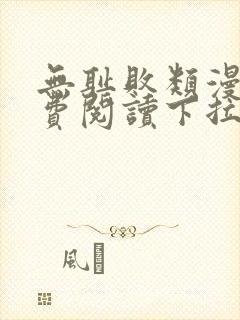 无耻败类漫画免费阅读下拉式
