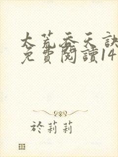 太荒吞天诀小说免费阅读14