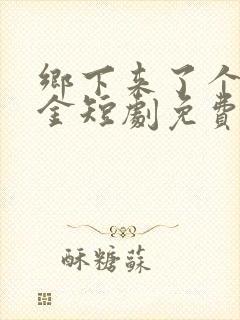 乡下来了个真千金短剧免费观看全集