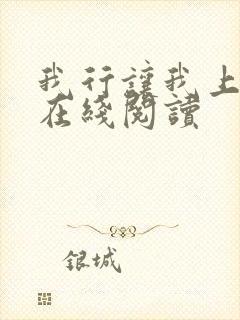 我行让我上全文在线阅读封面
