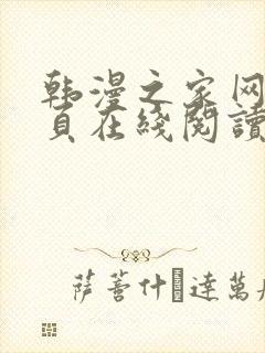 韩漫之家网站首页在线阅读漫画免费阅读