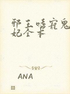 邪王嗜宠鬼医狂妃全本
