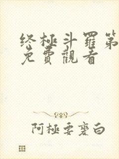 终极斗罗第五季免费观看