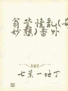 翁莹情乱(奇思妙想)番外封面