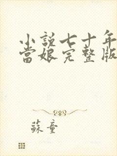 小说七十年代喜当娘完整版未删减小说封面