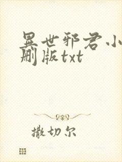 异世邪君小说未删版txt封面
