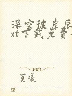 深空彼岸辰东txt下载免费全本