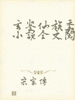 玄鉴仙族季越人小说全文阅
