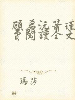 顾希沅萧瑾辰免费阅读全文