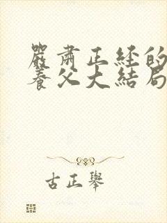 严肃正经的长官养父大结局