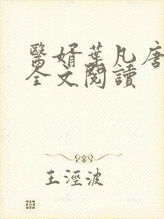医婿叶凡唐若雪全文阅读