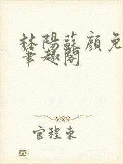 林阳苏颜免费读笔趣阁