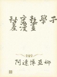 秘密教学子豪羞羞漫画