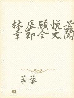 林辰顾悦兮最新章节全文阅读