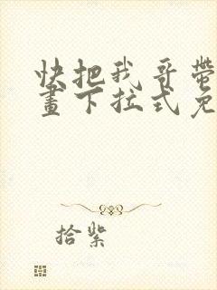 快把我哥带走漫画下拉式免费阅读