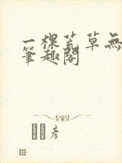 一棵荒草无删减笔趣阁