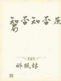 知否知否原著结局