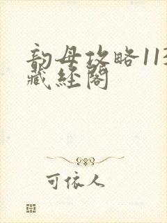 韵母攻略113藏经阁