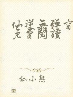 仙逆无弹窗全文免费阅读