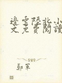 边云陆北小说全文免费阅读