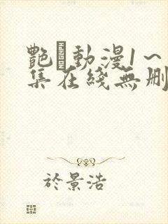 艳鉧动漫1～6集在线无删减