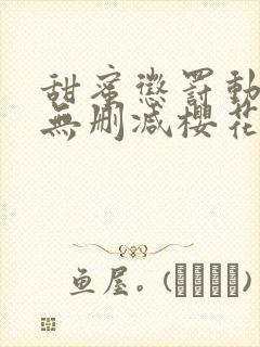 甜蜜惩罚动漫)无删减樱花