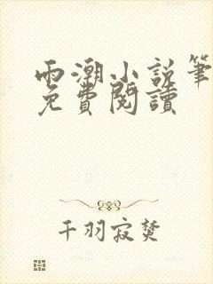 雨潮小说笔趣阁免费阅读