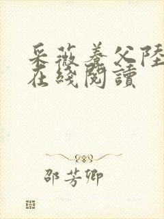 采薇养父陆三平在线阅读