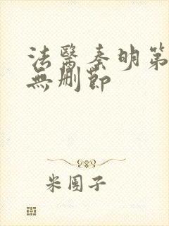 法医秦明第一季无删节