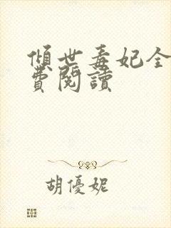 倾世毒妃全文免费阅读