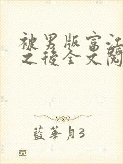 被男版富江觊觎之后全文阅读笔趣阁