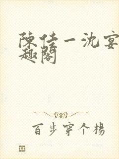 陈佳一沈宴西笔趣阁