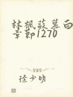 林枫苏慕白最新章节1270