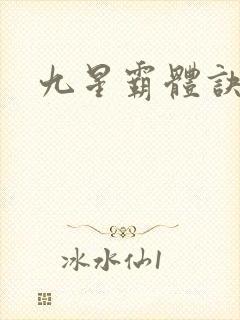 九星霸体诀:封面